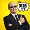 実話やっちまった人生