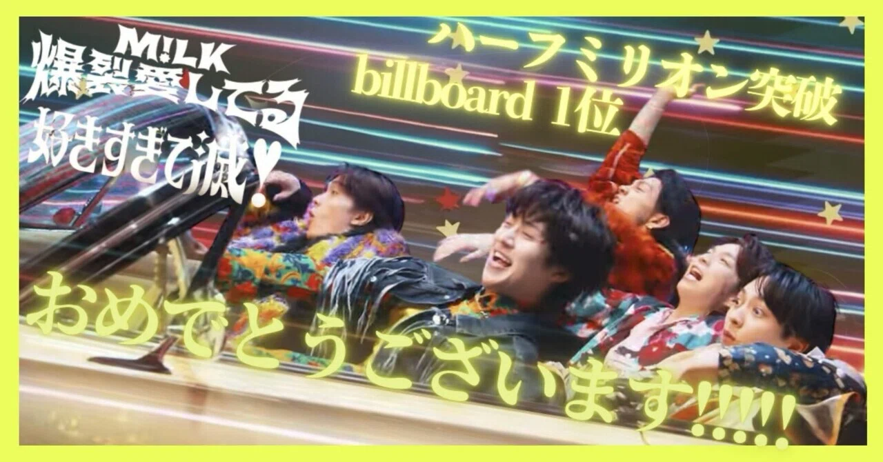 M!LK】㊗️ハーフミリオン& billboard 1位🏆お祝いスクショ祭り