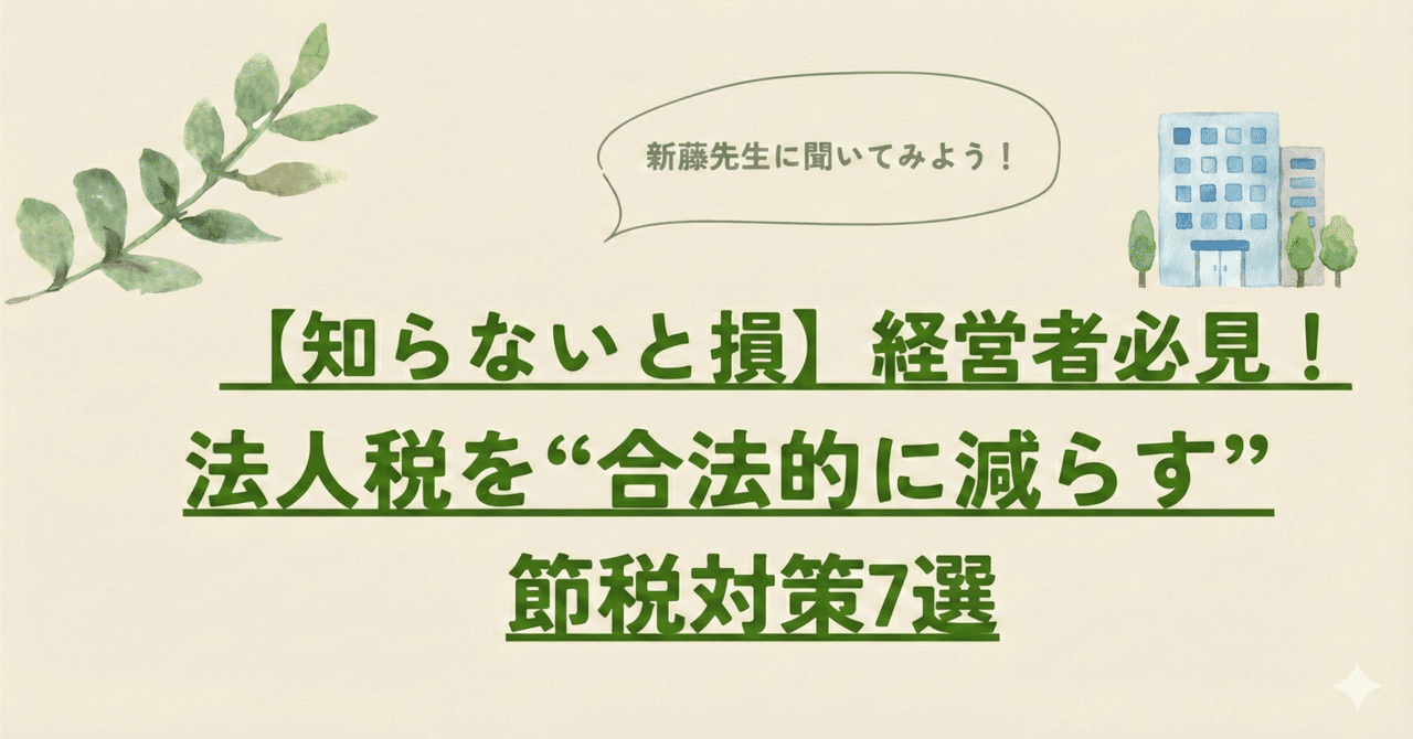 法人の最強節税の秘策7選】経営者必見！法人税を
