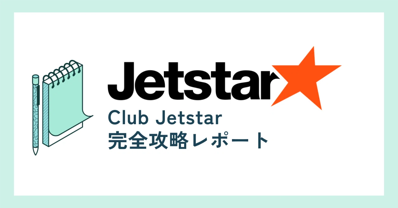 【ジェットスター・ジャパン】「Club Jetstar」完全攻略レポート｜NANAME TRAVEL