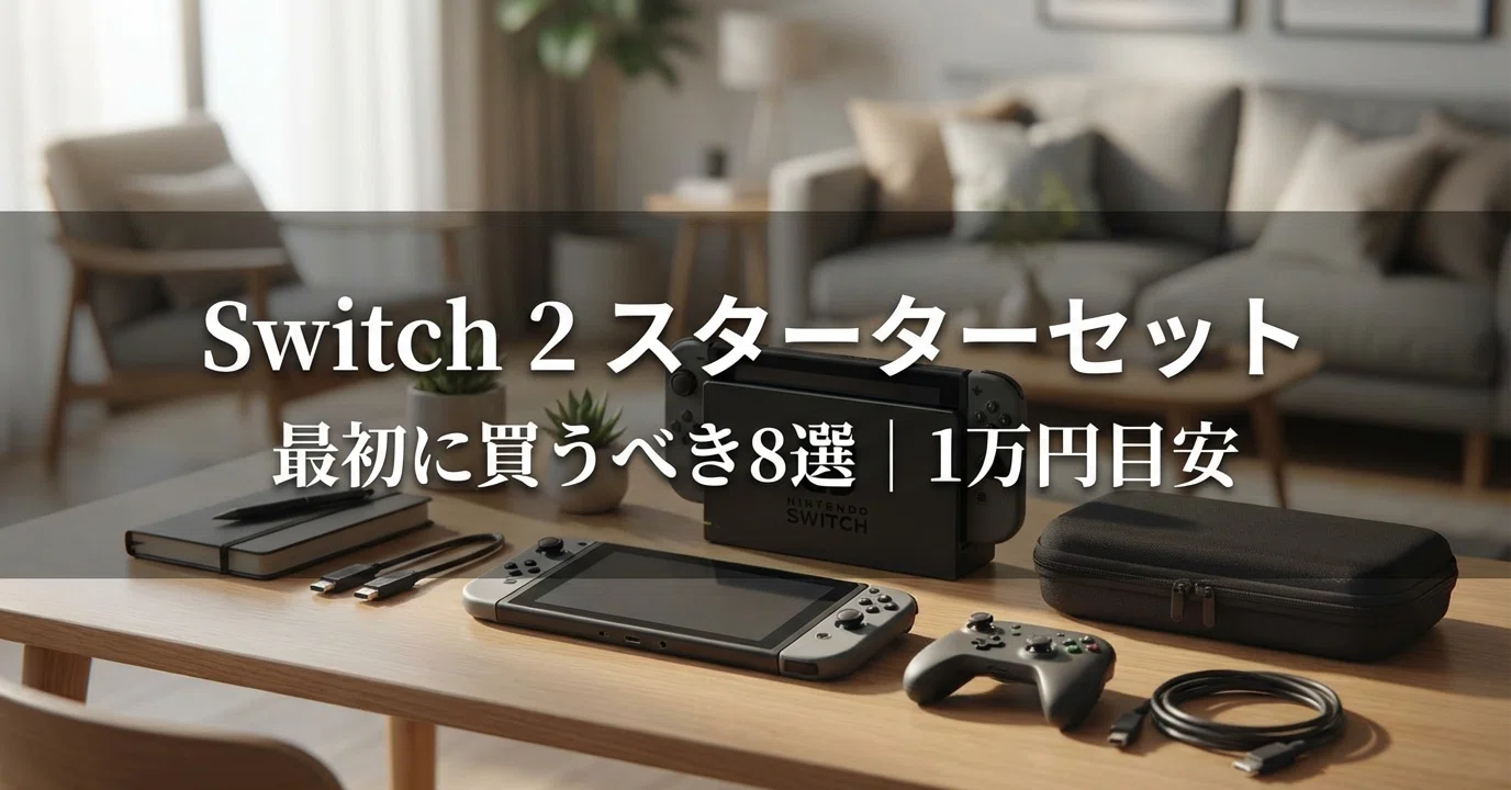 Nintendo Switch 2周辺機器「最初に買うべき」スターターセット8選｜1
