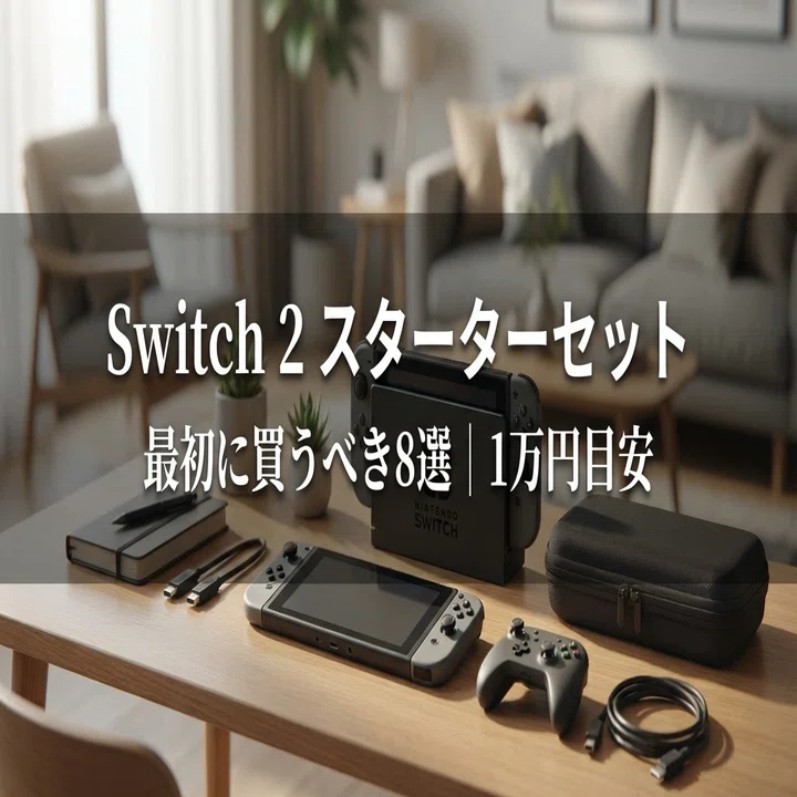 Nintendo Switch 2周辺機器「最初に買うべき」スターターセット8選｜1