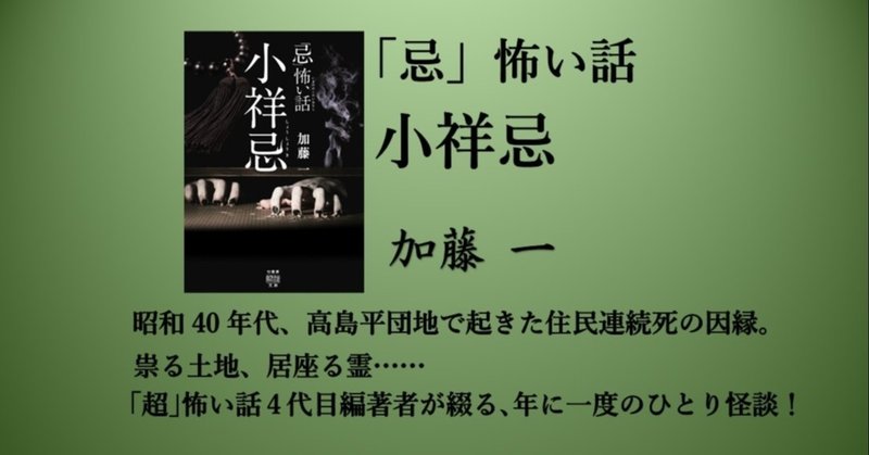 祟る土地 居座る霊 加藤一 忌 怖い話 小祥忌 5 28発売 Takeshobo Books Note 祟る土地 居座る霊 加藤一 忌 怖い話 小祥忌 5 28発売 Takeshobo Books Note