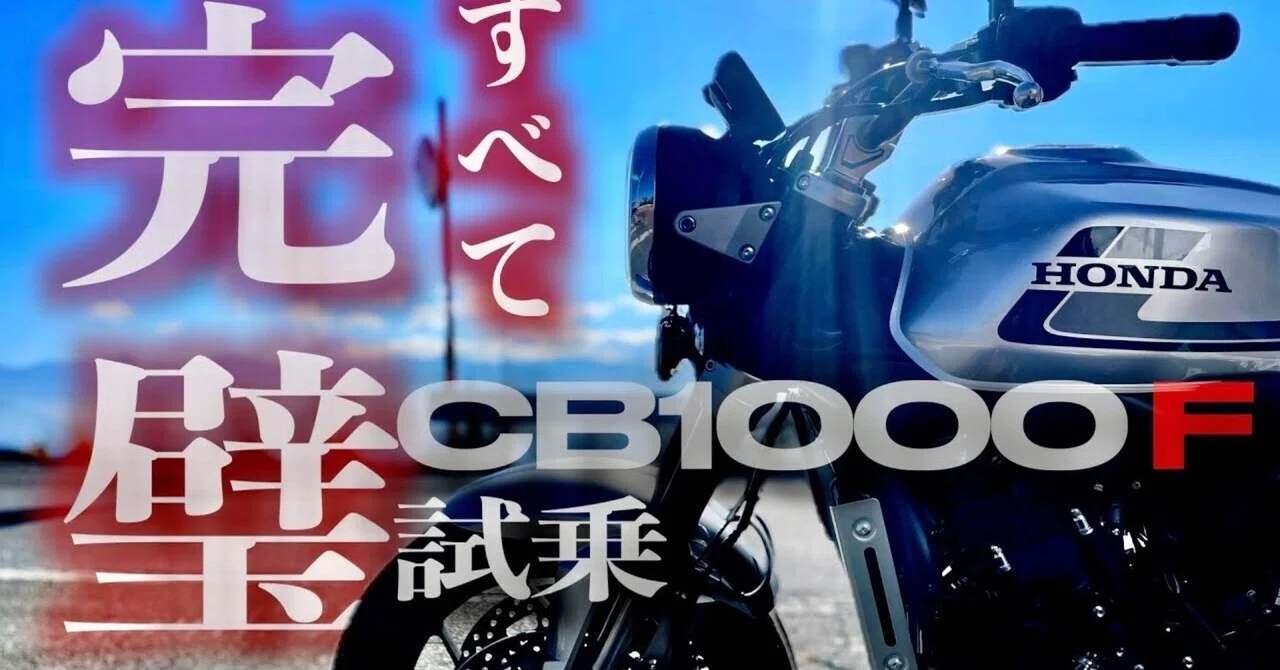 The Story of How the CB1000F I Test Rode Has No Flaws｜NNN