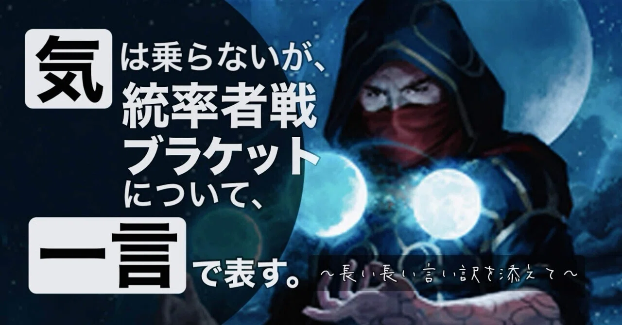 M:tG短めnote #7】統率者戦の各ブラケットを一言で表そうという試み 