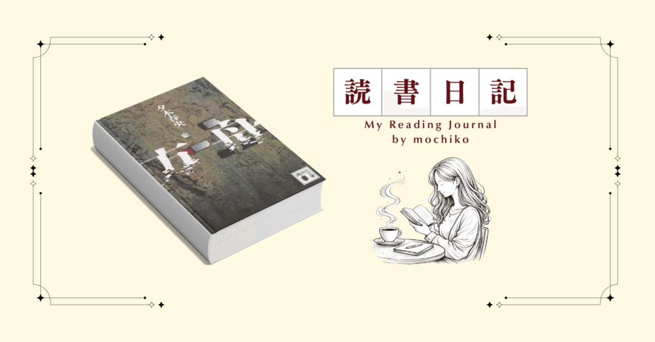 読後感想｜方舟｜mochiko