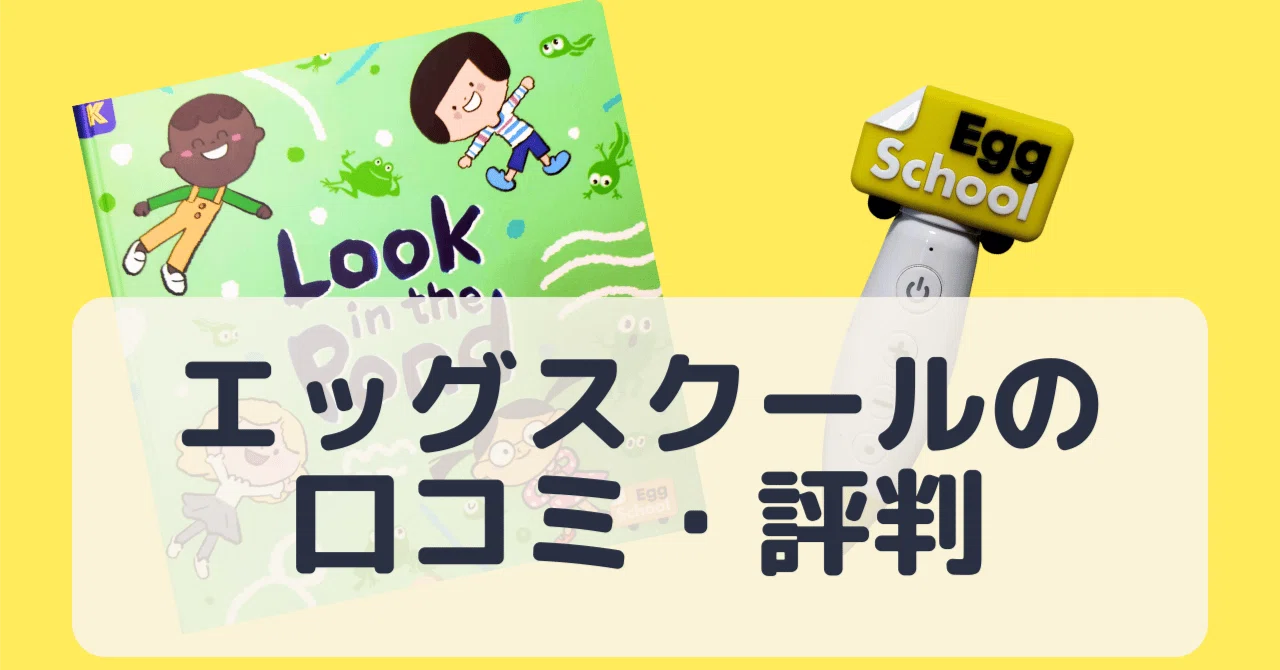 egg school エッグスクール キッズ英語教材 子ども英語教材 【公式通販】