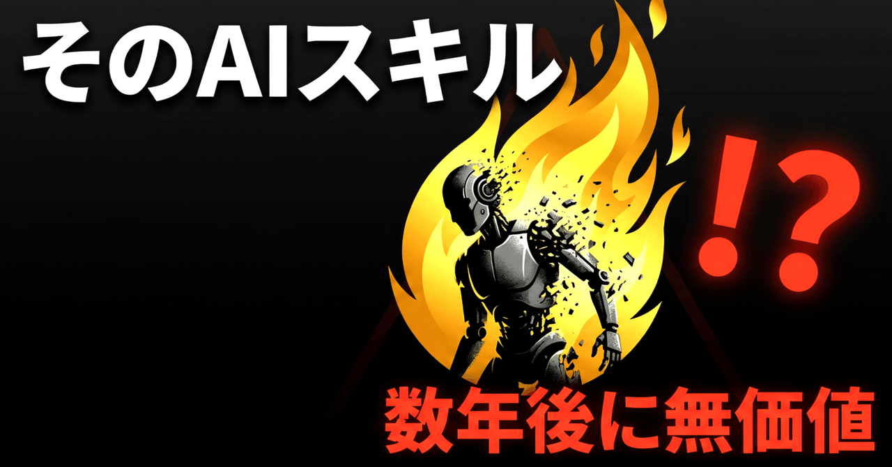 【実は危険】AI自動化を学ぶ人が直面する「残酷な未来」と「生存戦略」