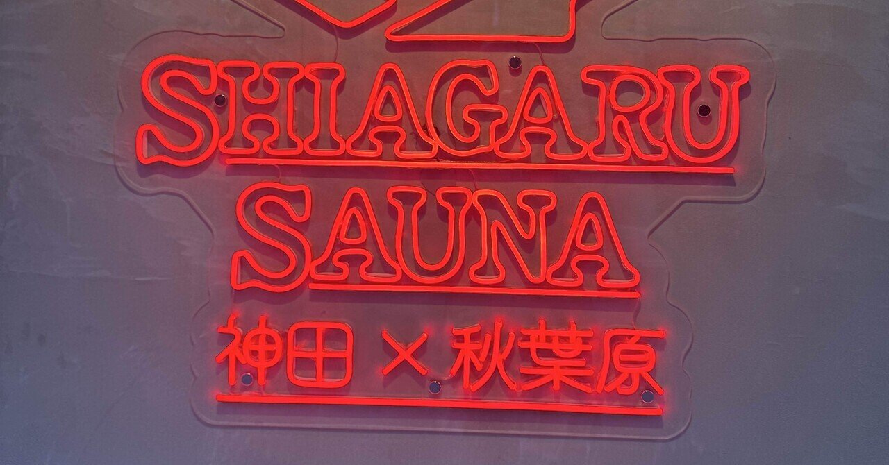 AIに導かれてSHIAGARU SAUNA（シアガルサウナ）神田×秋葉原店に行っ