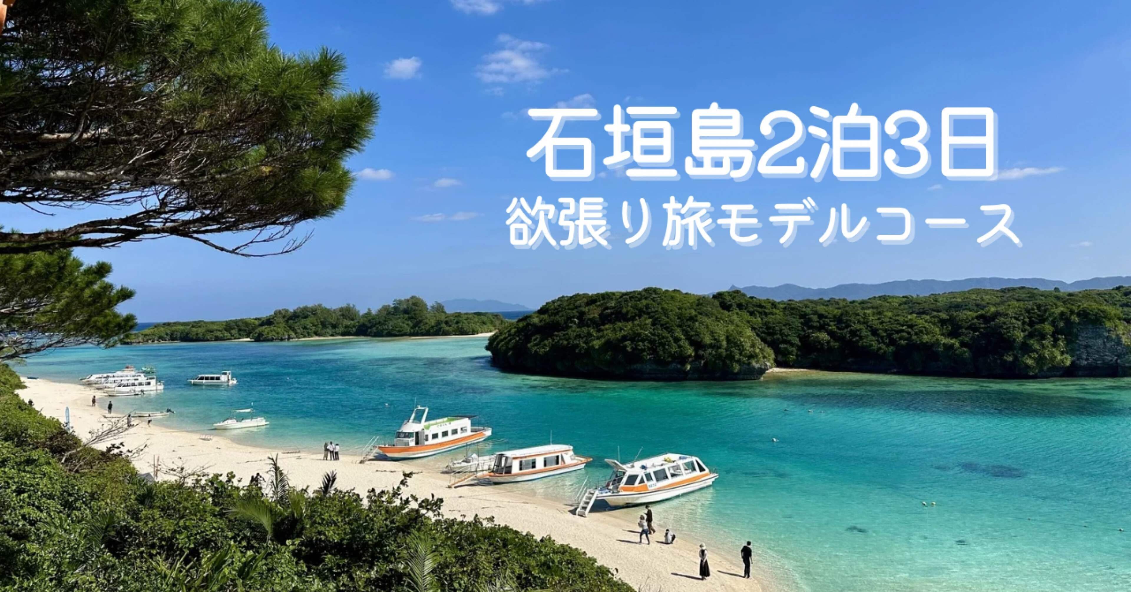 石垣島2泊3日｜山も海も遊び尽くす、欲張り旅モデルコース｜よーよ