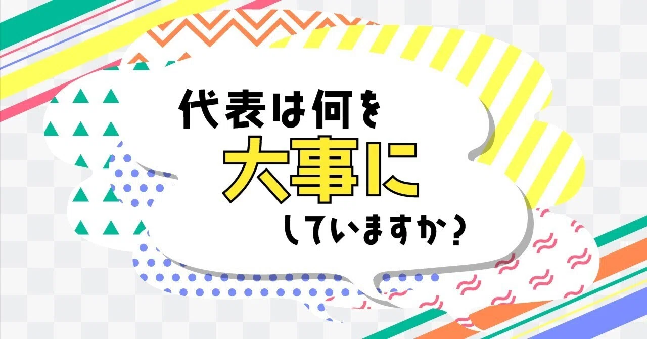 代表は何を大事にしていますか？｜堀内 文雄