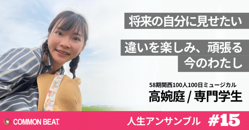 「将来の自分に見せたい。違いを楽しみ、頑張る今のわたし」高婉庭【人生アンサンブルvol.15】