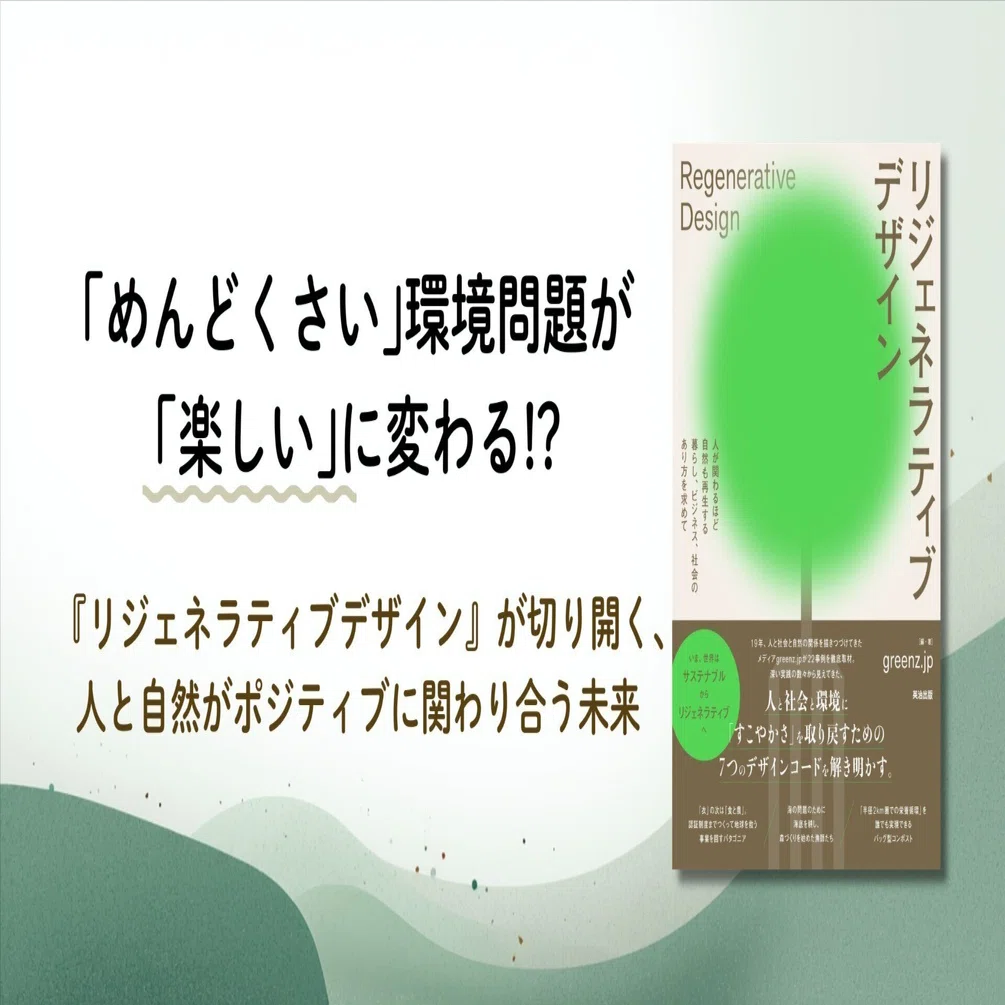 めんどくさい」環境問題が「楽しい」に変わる!? 『リジェネラティブ
