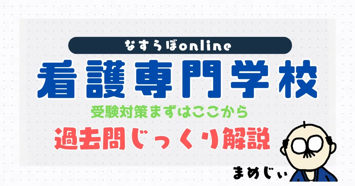 過去問じっくり解説】令和7年度・東京都立看護専門学校【数学の解答と