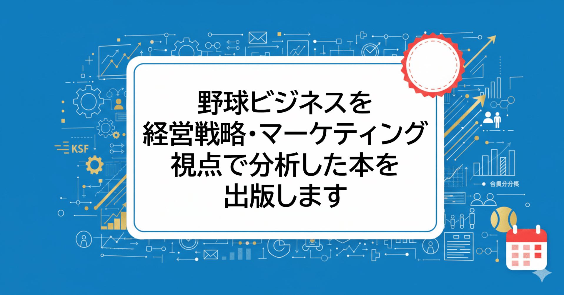 野球ビジネスを経営戦略・マーケティング視点で分析した本を出版します