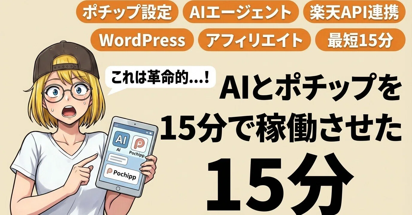 実録】API？設定の沼？AIと「ポチップ」を15分で稼働させた最短ルート
