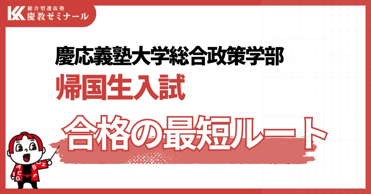 慶應義塾大学総合政策学部に帰国生入試で合格するための最短ルートを大