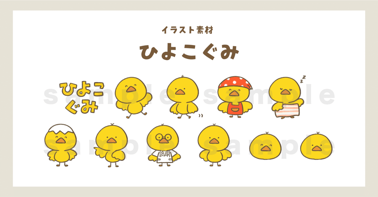 素材 ひよこ組｜ジャブノオウチ