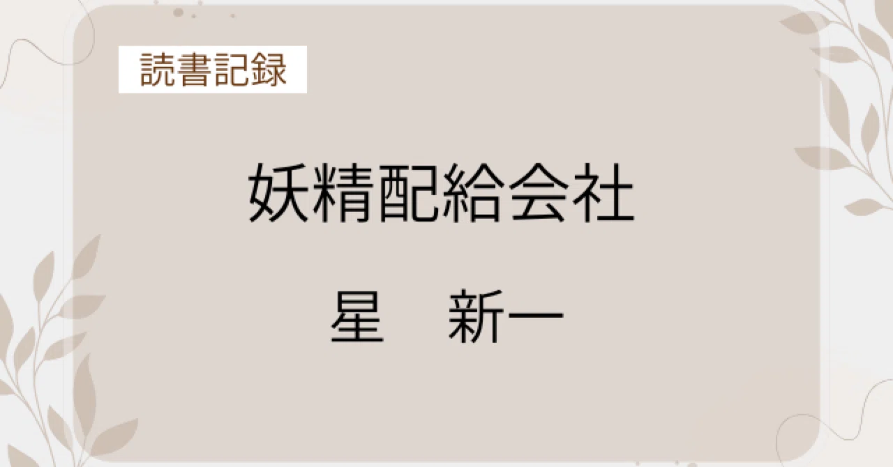 読書記録】妖精配給会社｜もこみ