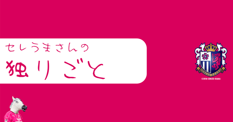 （´-`）.｡oO（セレうまさんの独りごと）【10】