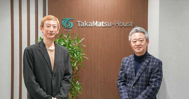 【タカマツハウスMVV策定】プロセスや裏側をタカマツハウス取締役専務執行役員・金田さんとワンパク代表・阿部にインタビュー