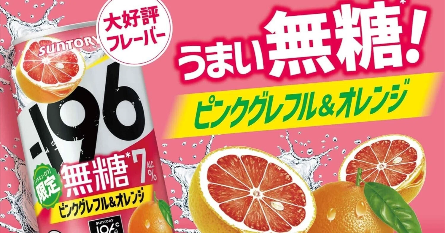 最近飲んだお酒】-196 無糖 ピンクグレフル&オレンジ｜motoz