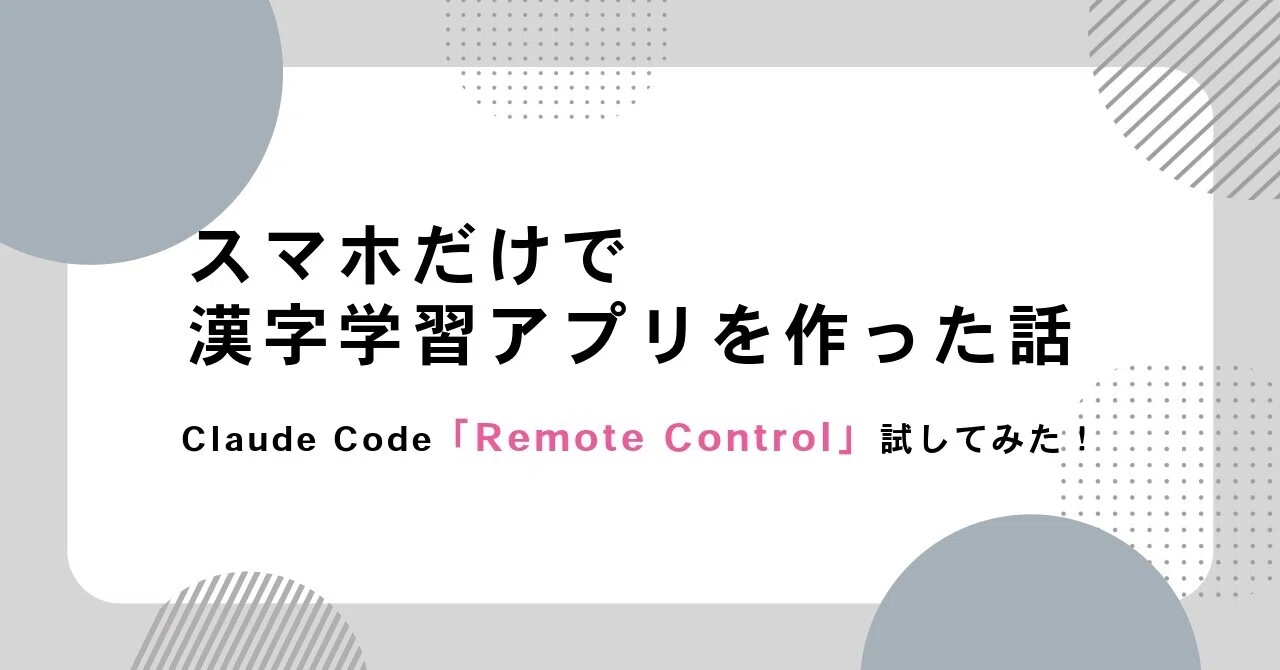 스마트폰만으로 한자 학습 앱을 만든 이야기[Claude Code Remote Control]｜AIわかるまん | AI活用術