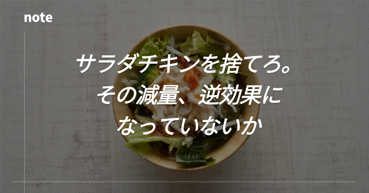 サラダチキンを捨てろ。その減量、逆効果になっていないか」｜ KOH