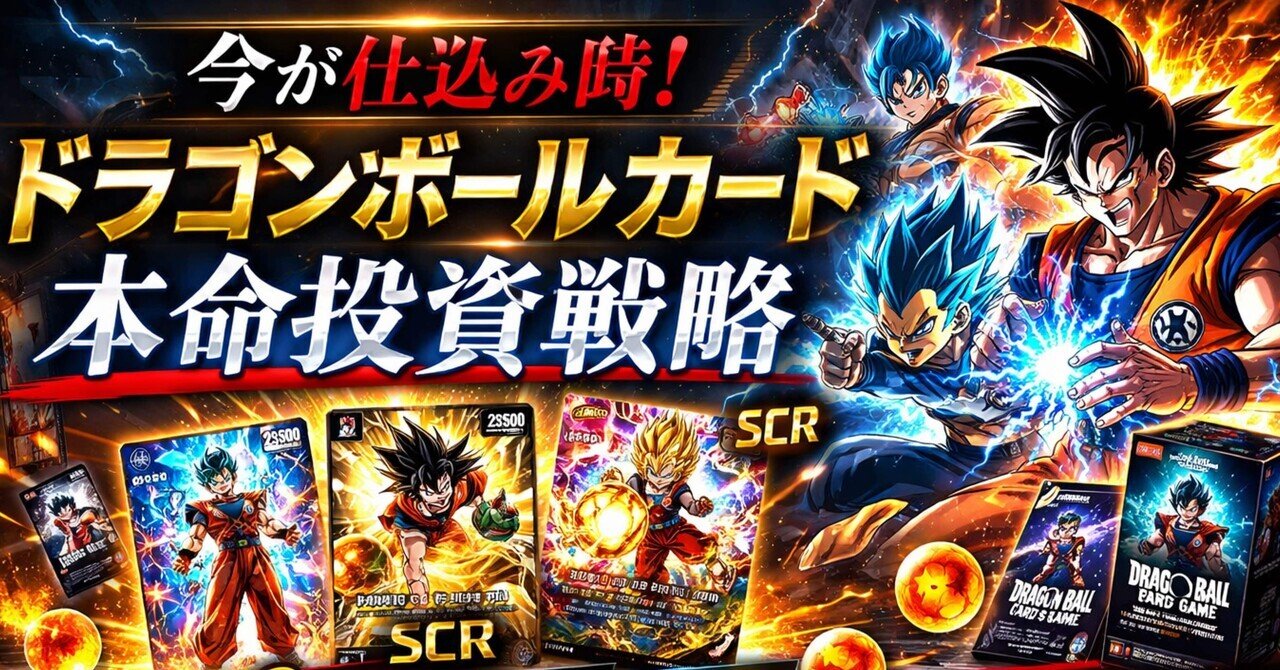 今仕込むならこの3枚。ドラゴンボールカード“本命分析”｜マキシ
