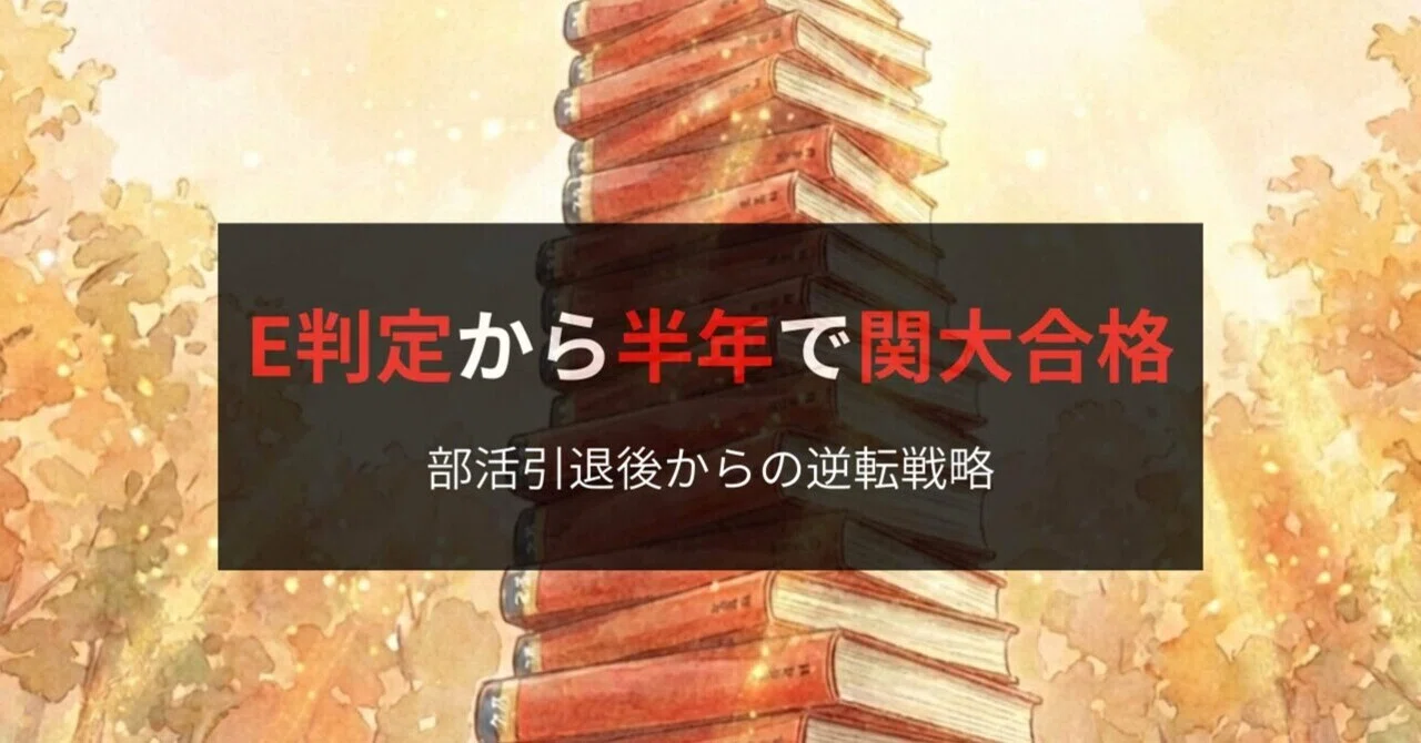 関西大学へ高3夏E判定から逆転合格！「最小限の塾代で」関大を攻略した