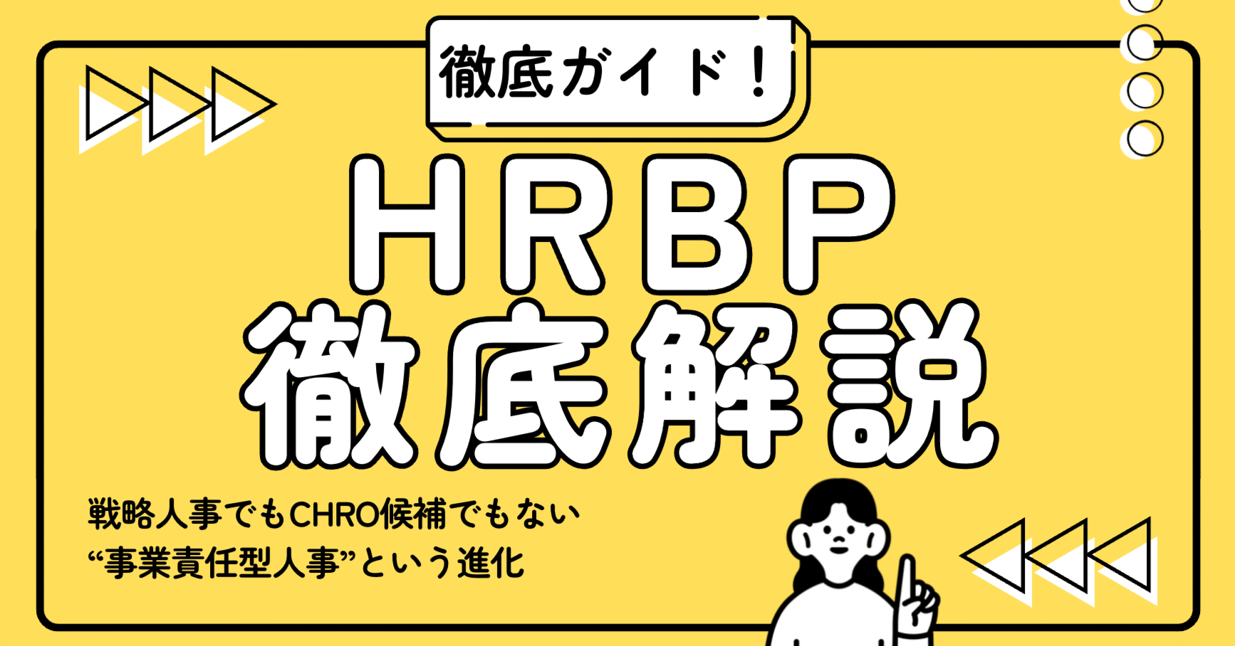 HRBPの本質」“事業責任型人事”という進化｜エノモト マサヒロ
