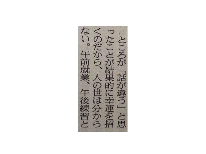 話が違う と思ったことが結果的に幸運を招くのだから 人の世は分からない 一言切り抜きfrom日経 138 一言切り抜きfrom日経 By 倉成英俊 話が違う と思ったことが結果的に幸運を招くのだから 人の世は分からない 一言切り抜きfrom日経 138 一言切り抜きfrom日経 By 倉成英俊