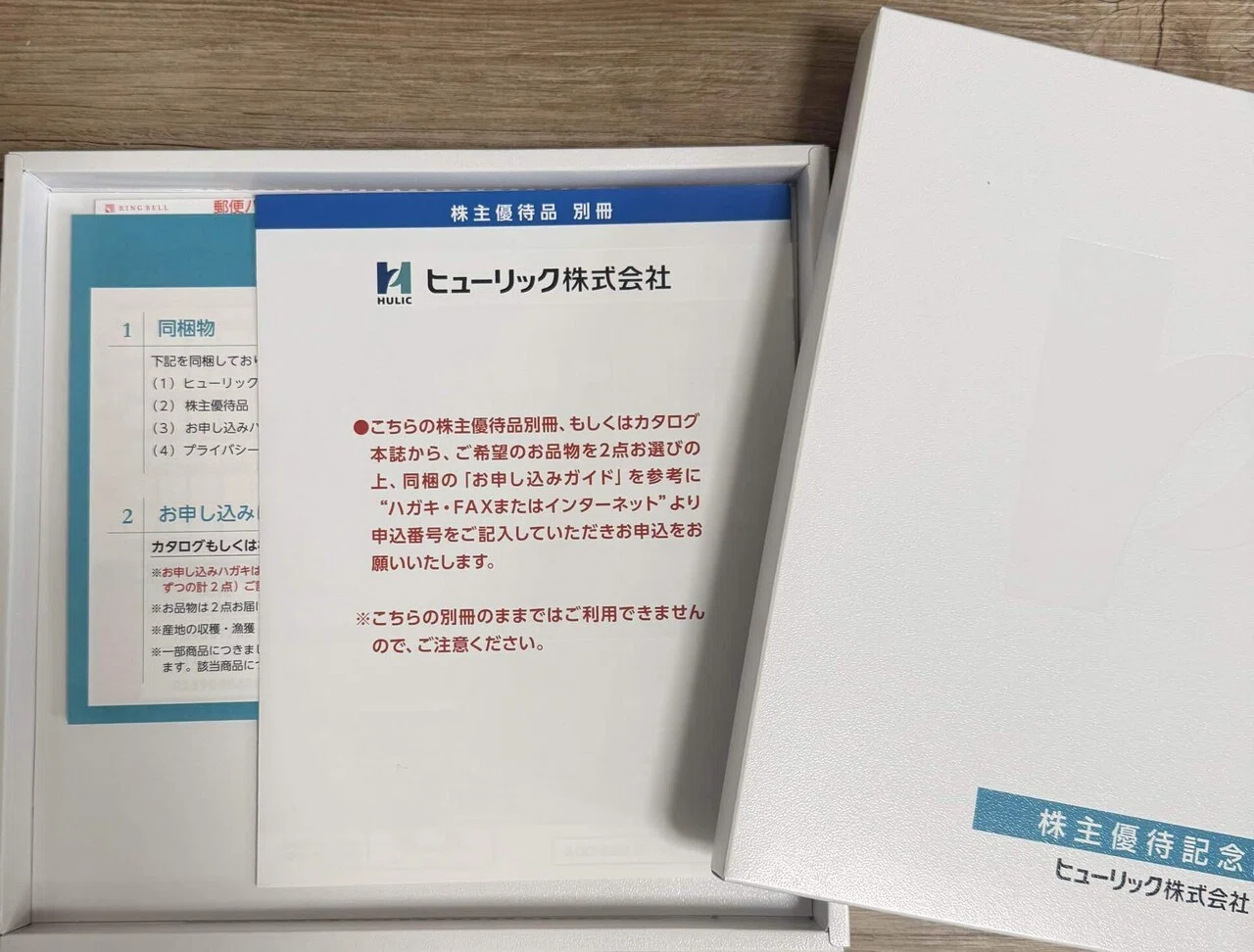 株主優待】ヒューリック（3003）HULICカタログギフトの優待品が届き