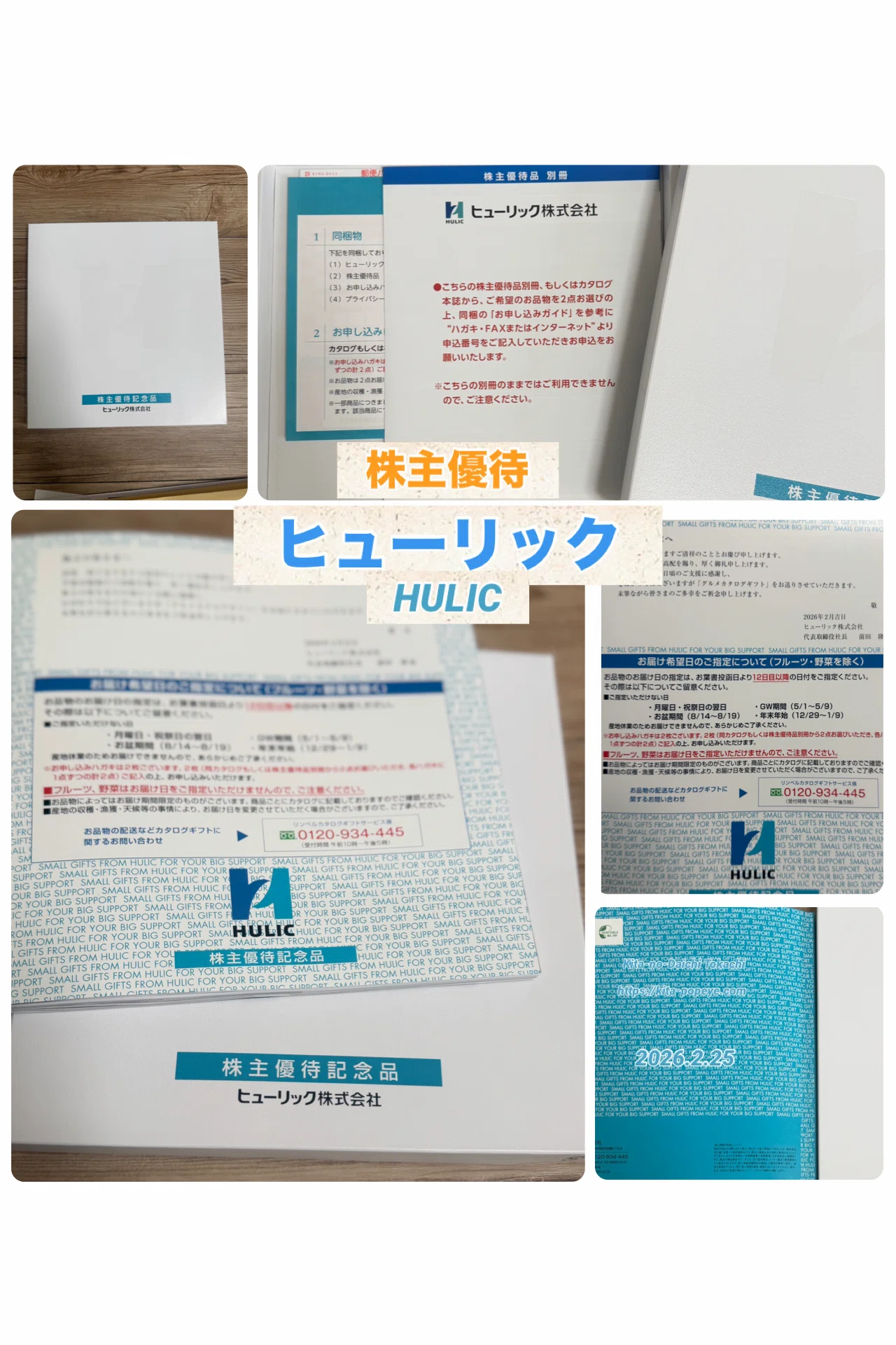株主優待】ヒューリック（3003）HULICカタログギフトの優待品が届き