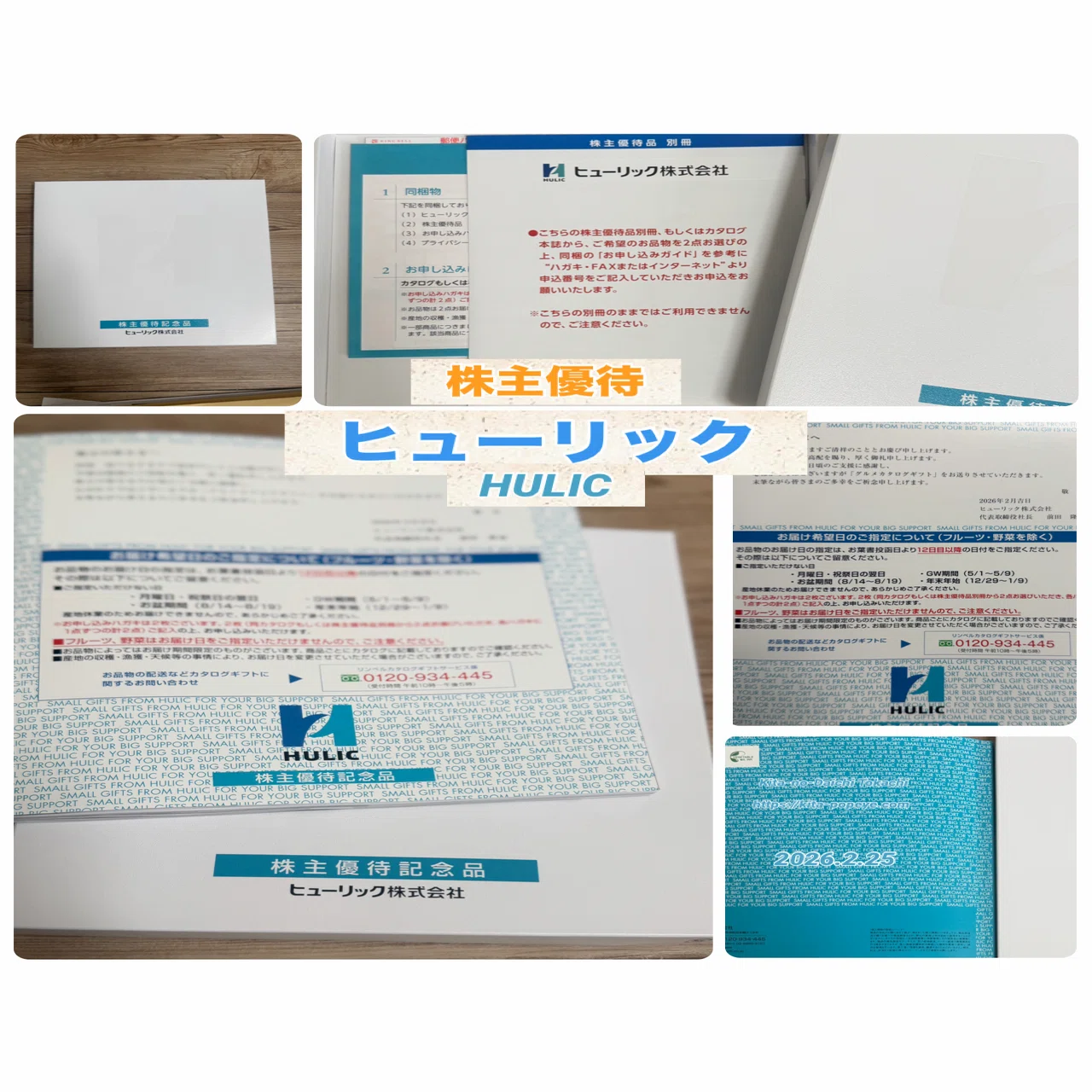 株主優待】ヒューリック（3003）HULICカタログギフトの優待品が届き