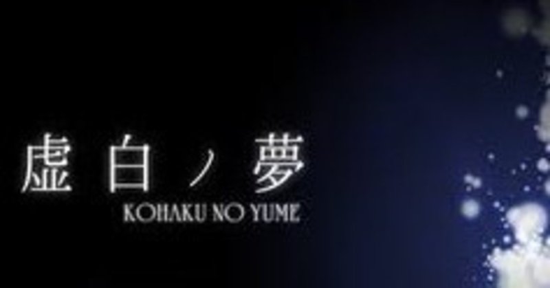 生きる意味とその希望を問う 虚白ノ夢 が深い るん Note