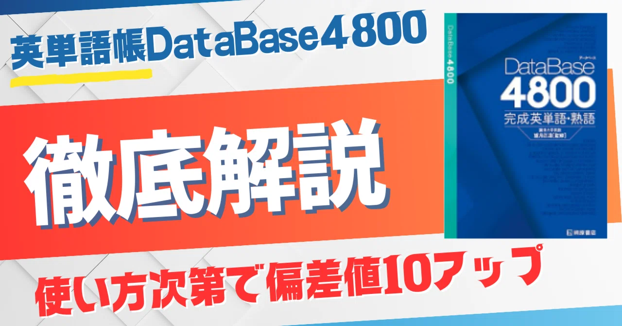 英単語帳DataBase4800の使い方と攻略法を徹底解説｜MIKOT