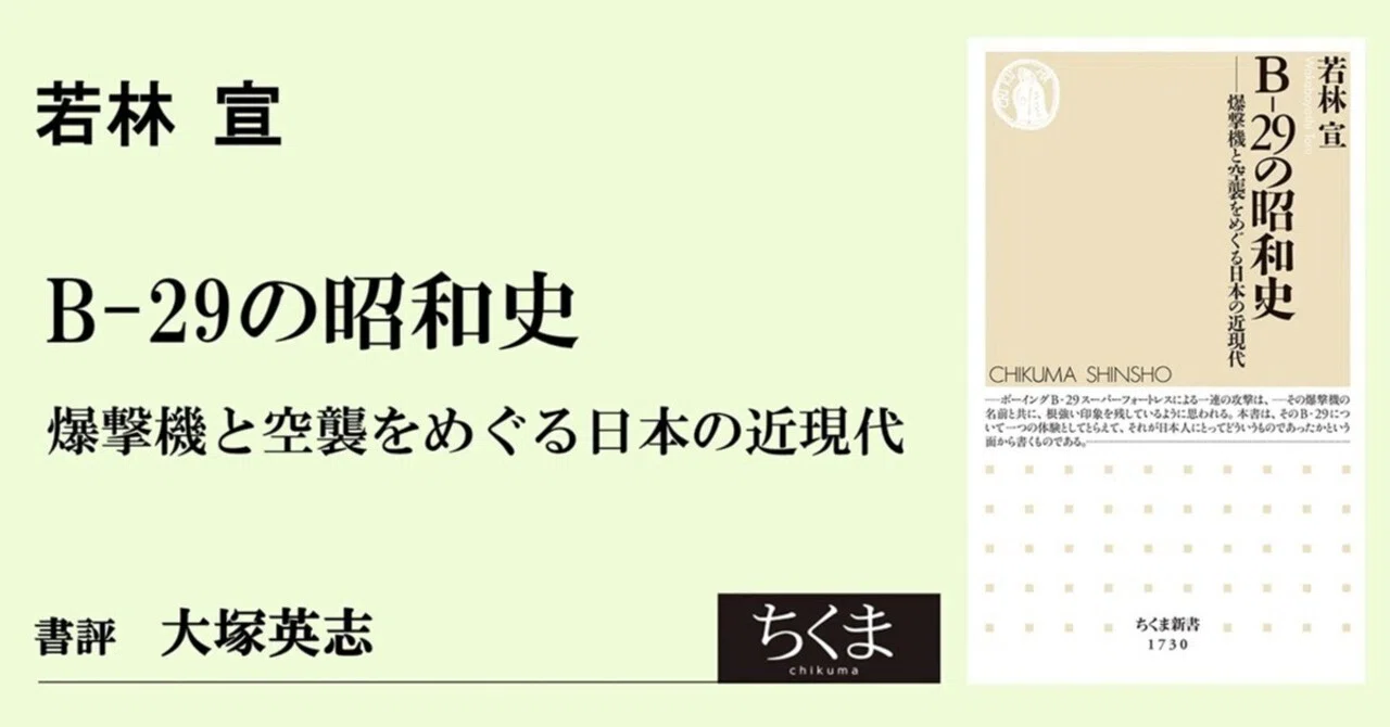 兵器への偏愛が生んだ一編の批評 ー 若林 宣『B-29の昭和史』書評