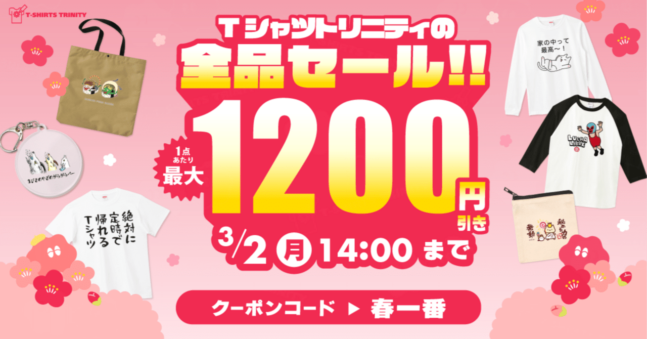 🉐最大1,200円引き🉐Tシャツトリニティの全品セールがスタート‼️🎊｜T