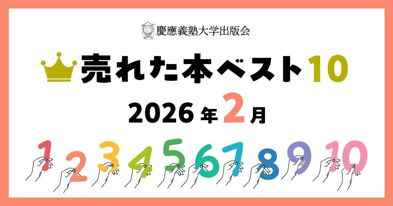 2026年2月に売れた本ベスト10！｜慶應義塾大学出版会 Keio University