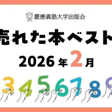 売れた本｜慶應義塾大学出版会 Keio University Press｜note