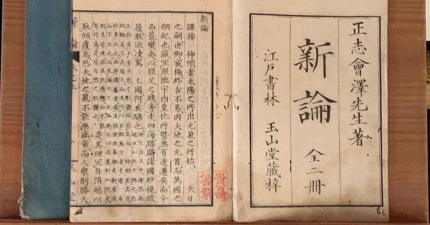 超・水戸学入門第2-3】 会沢正志斎『新論』の世界②――亡国の危機から