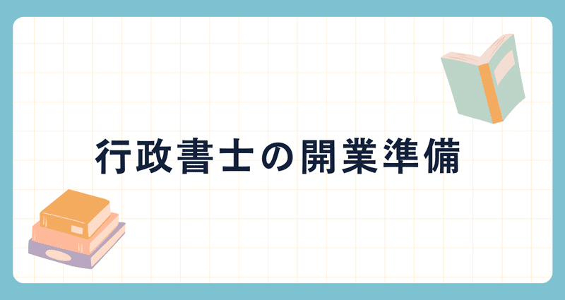 私にもできた！行政書士の開業準備 - 2025-03｜YOKO｜note