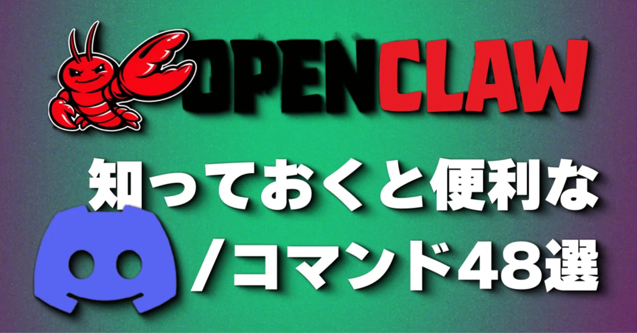 OpenClaw全48コマンド攻略｜初心者が迷わない完全ガイド｜Neiju | AIオタク
