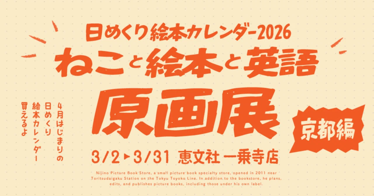 3月2日-31日｜ねこと絵本と英語『日めくり絵本カレンダー2026』原画展