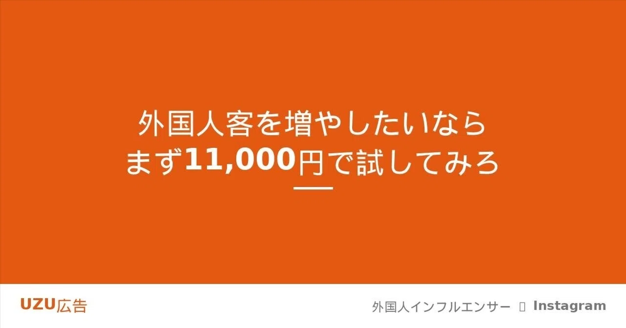 外国人客を増やしたいなら、まず11,000円で試してみてほしい——UZU広告