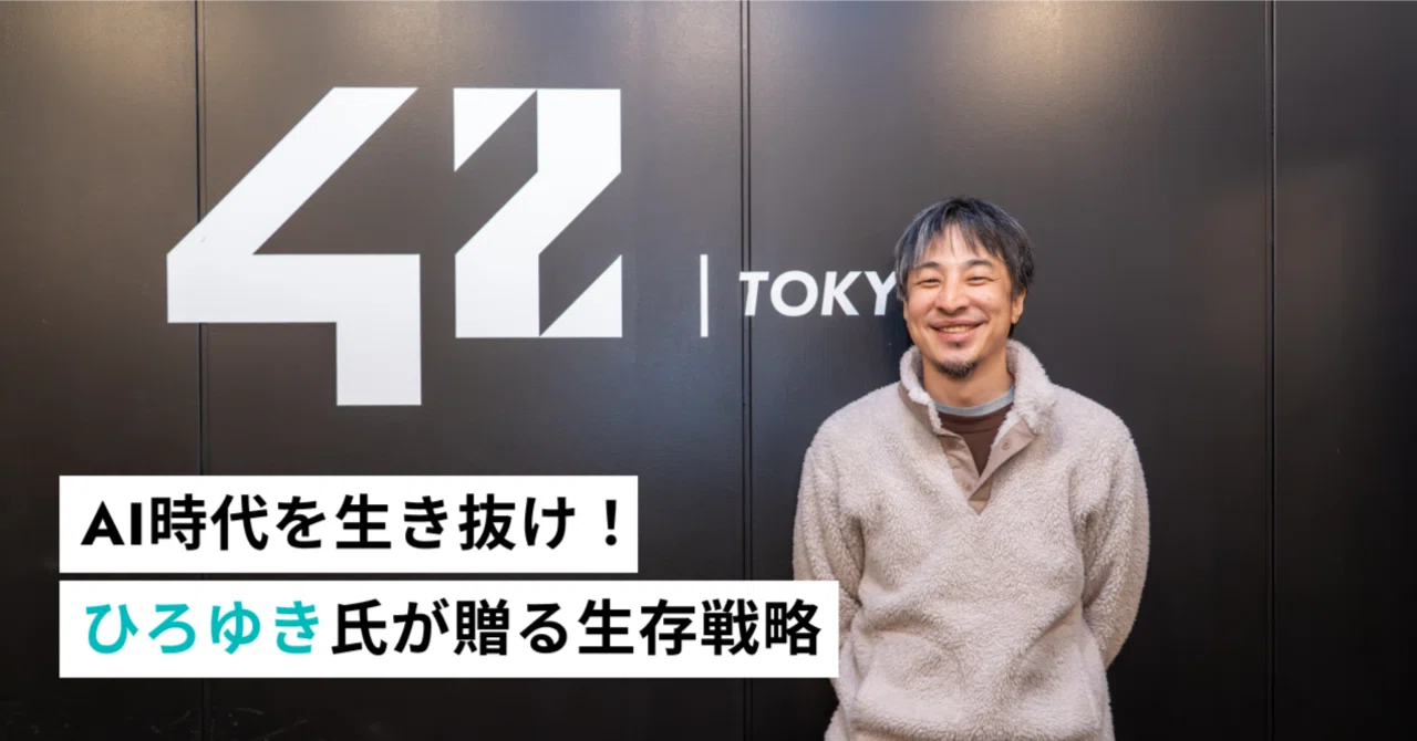 イベントレポート】ひろゆきが42 Tokyoにやってきた！「AI時代の