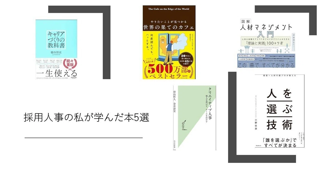 採用と人事測定 : 人材選抜の科学 採用人事の私が学んだ本5選｜(株)ワールド 人事/中途採用チーム（本部