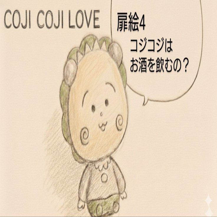 扉絵4 コジコジはお酒を飲むの？｜kumata | メルヘンの国の住人