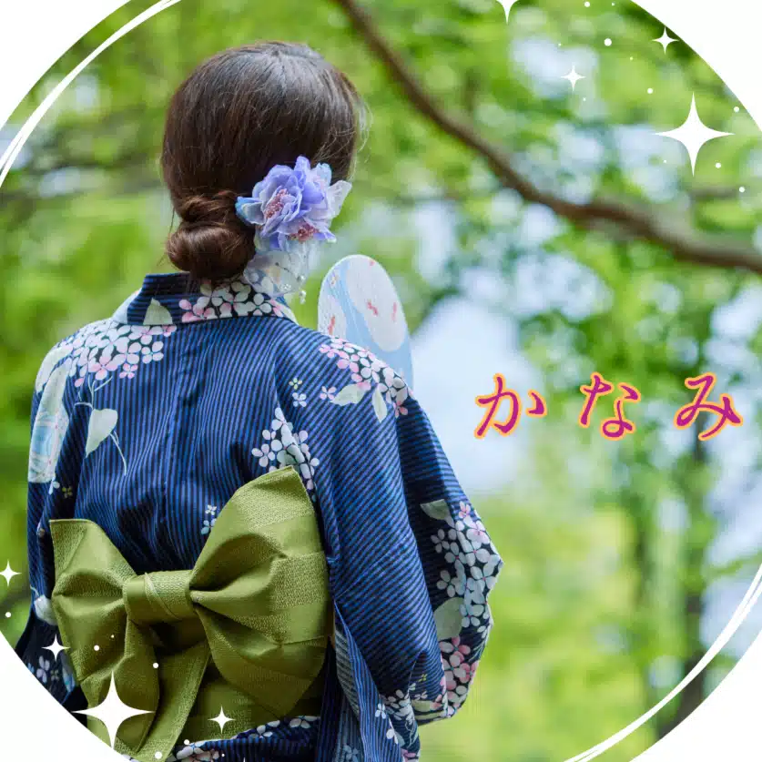 かなみ